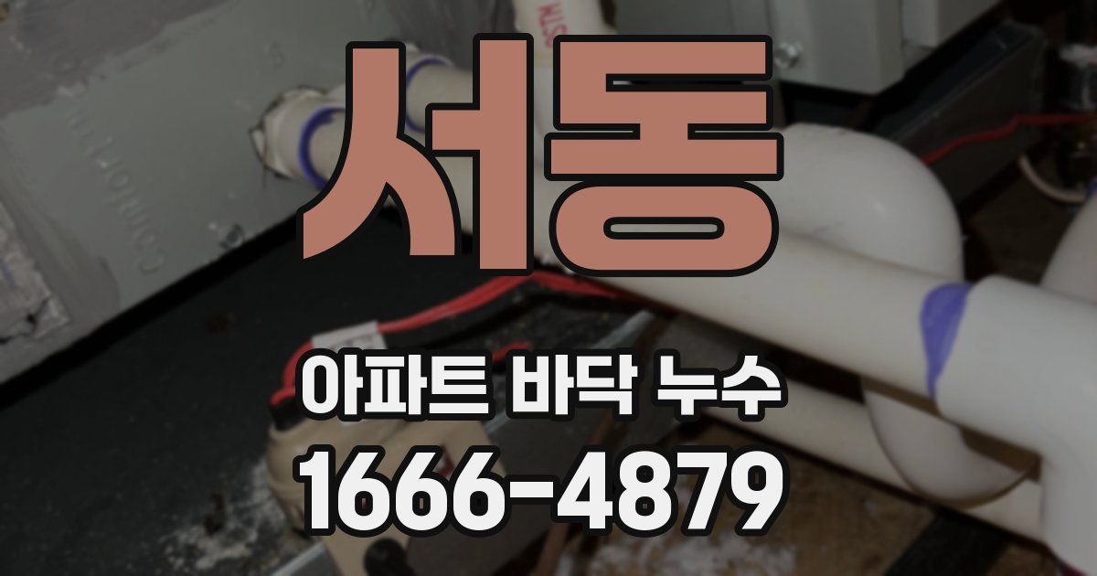 서동 아파트 바닥 누수