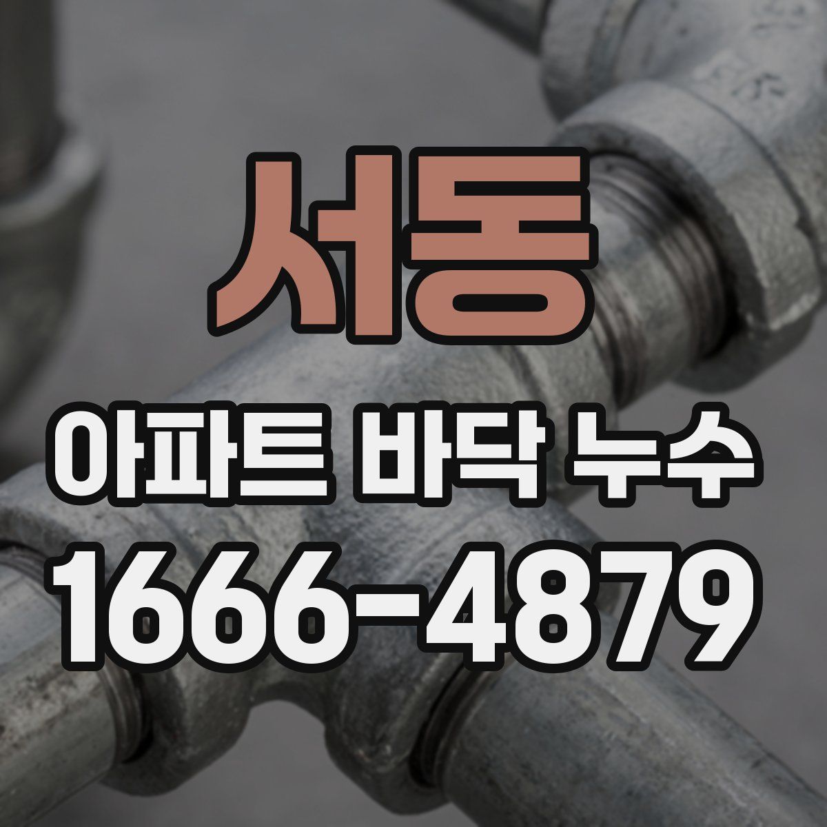 서동 아파트 바닥 누수