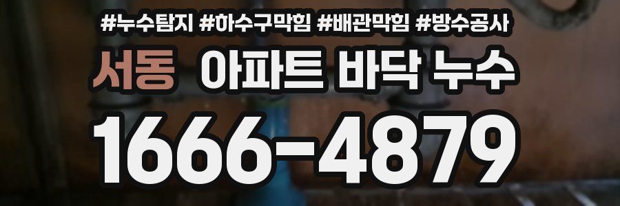 서동 아파트 바닥 누수