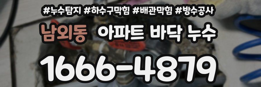 남외동 아파트 바닥 누수