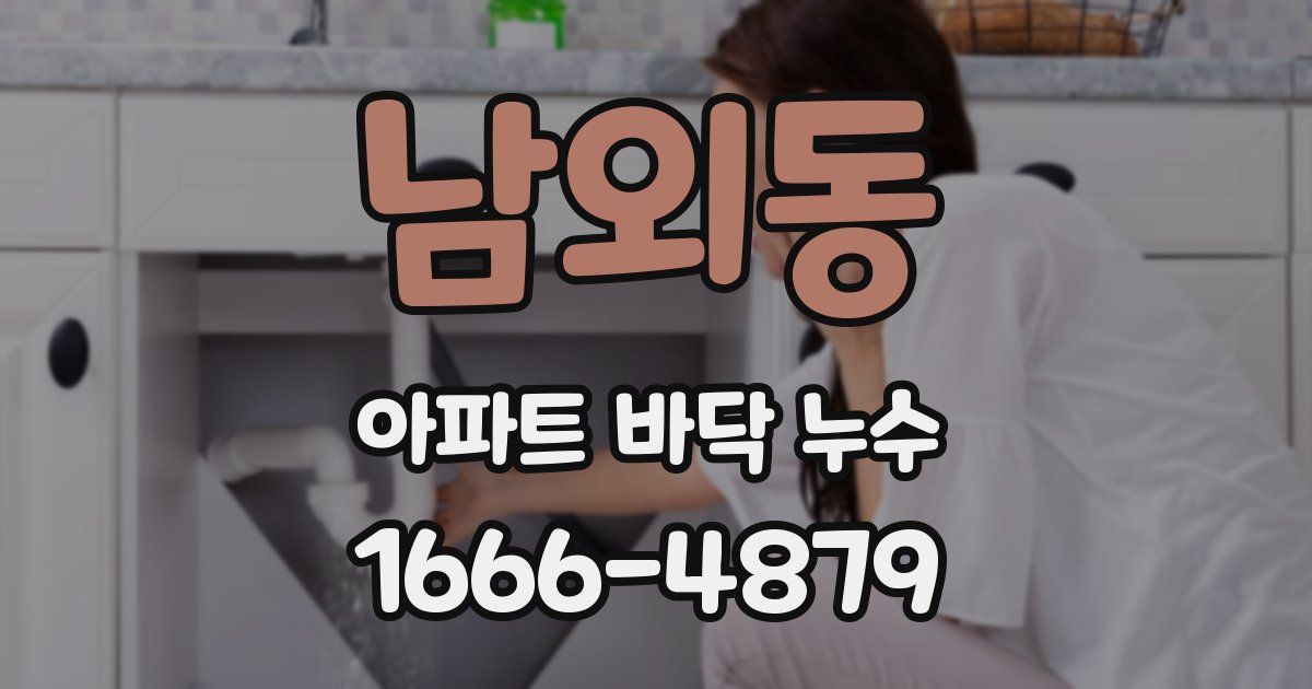 남외동 아파트 바닥 누수