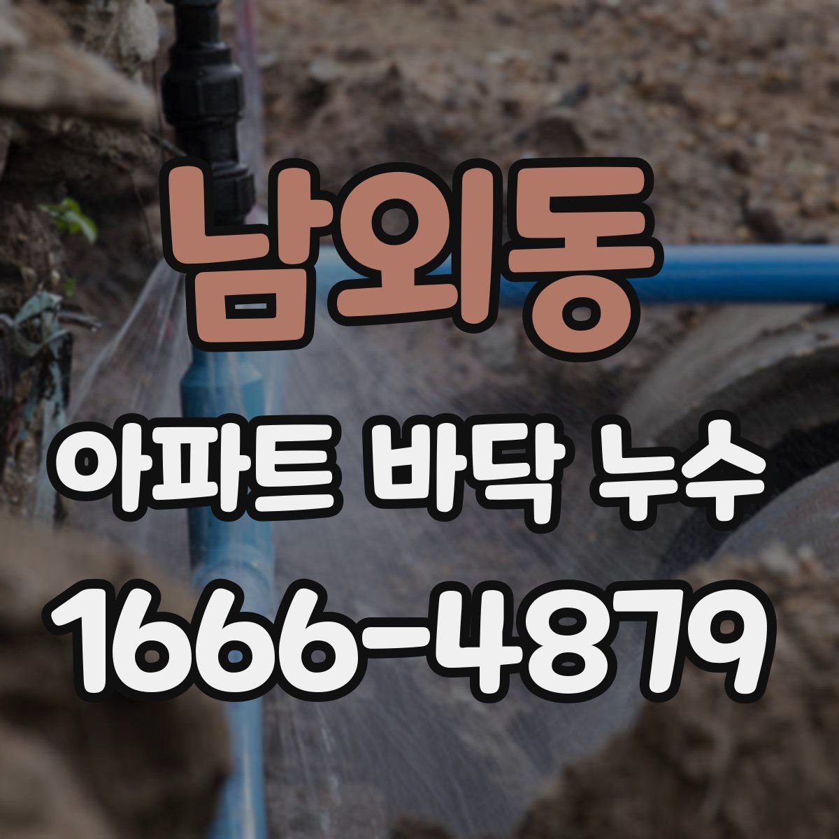 남외동 아파트 바닥 누수