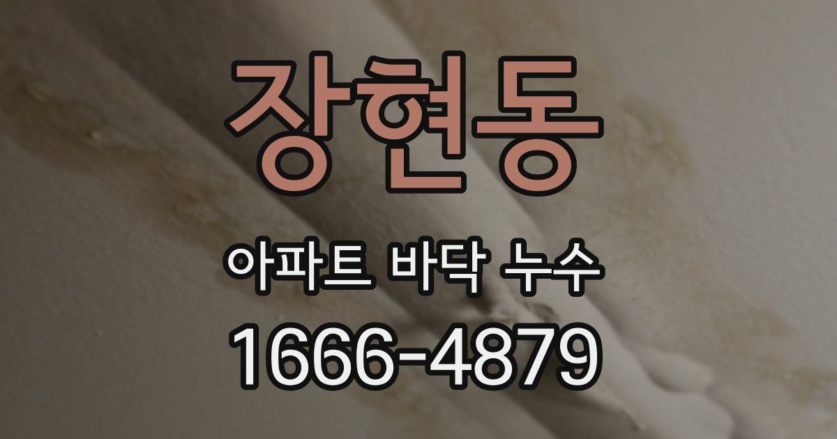 장현동 아파트 바닥 누수
