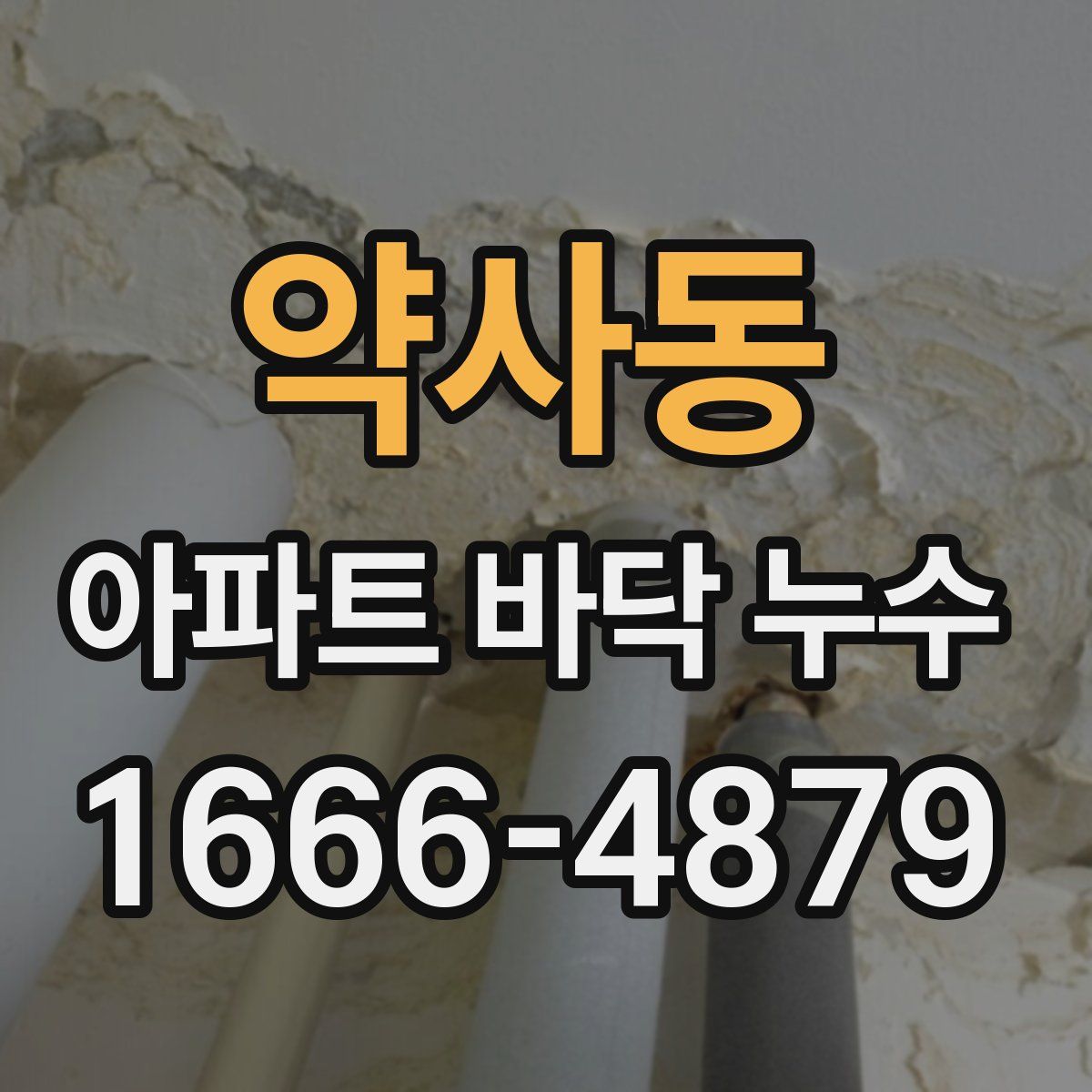 약사동 아파트 바닥 누수