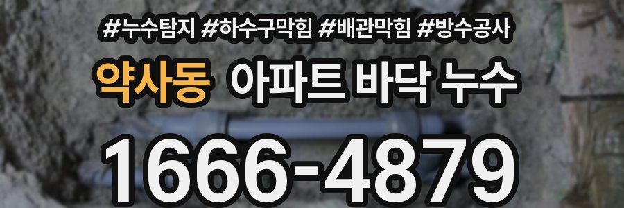 약사동 아파트 바닥 누수