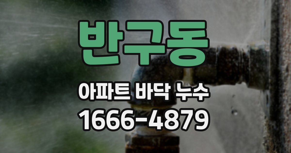 반구동 아파트 바닥 누수