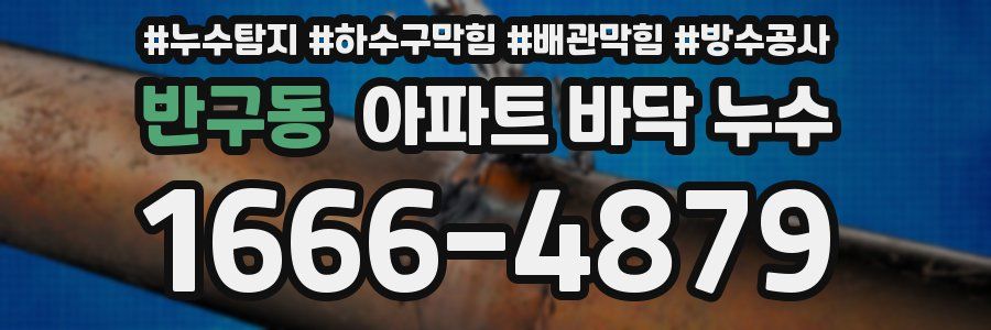 반구동 아파트 바닥 누수
