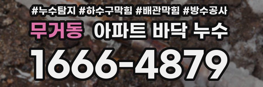 무거동 아파트 바닥 누수