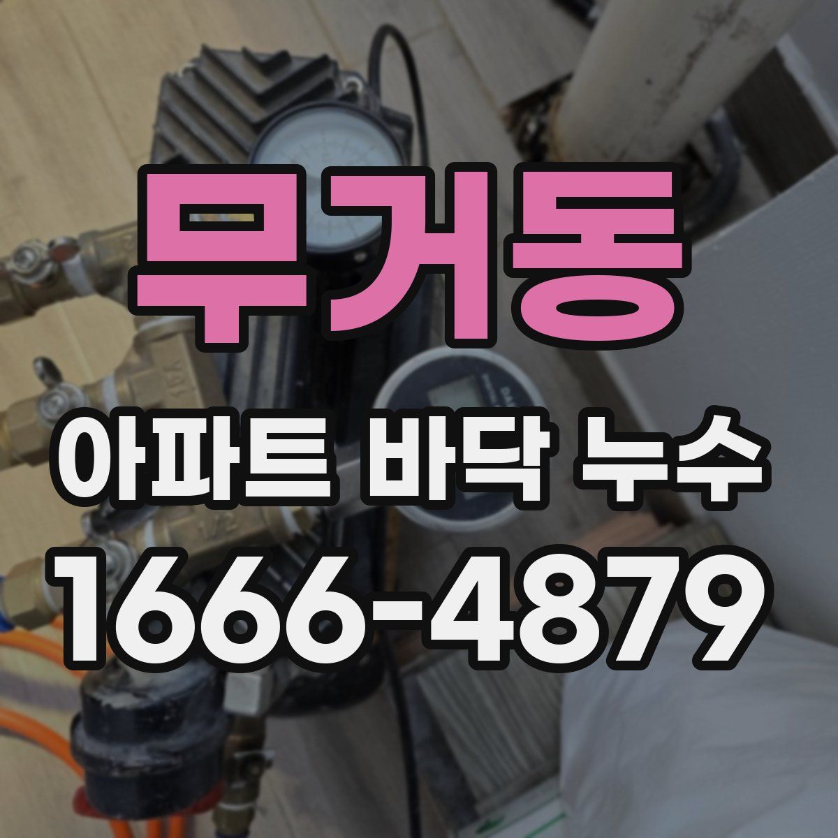 무거동 아파트 바닥 누수