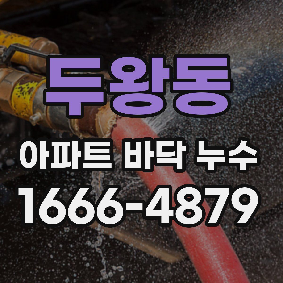 두왕동 아파트 바닥 누수