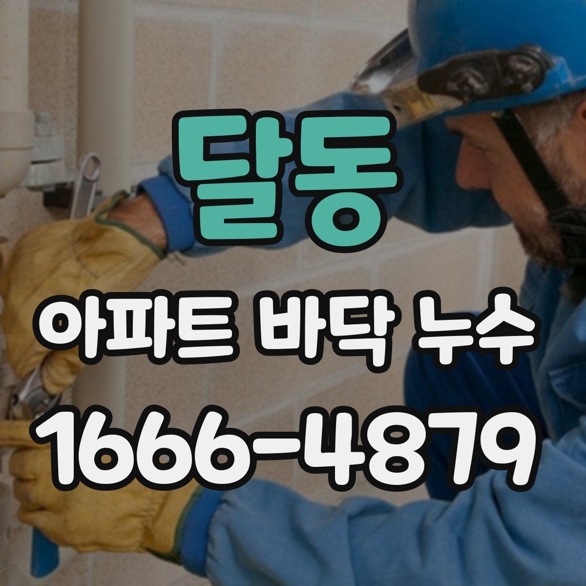 달동 아파트 바닥 누수