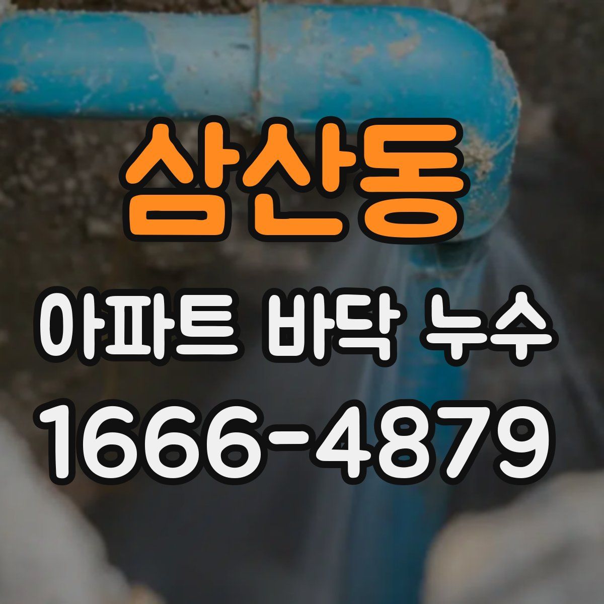 삼산동 아파트 바닥 누수