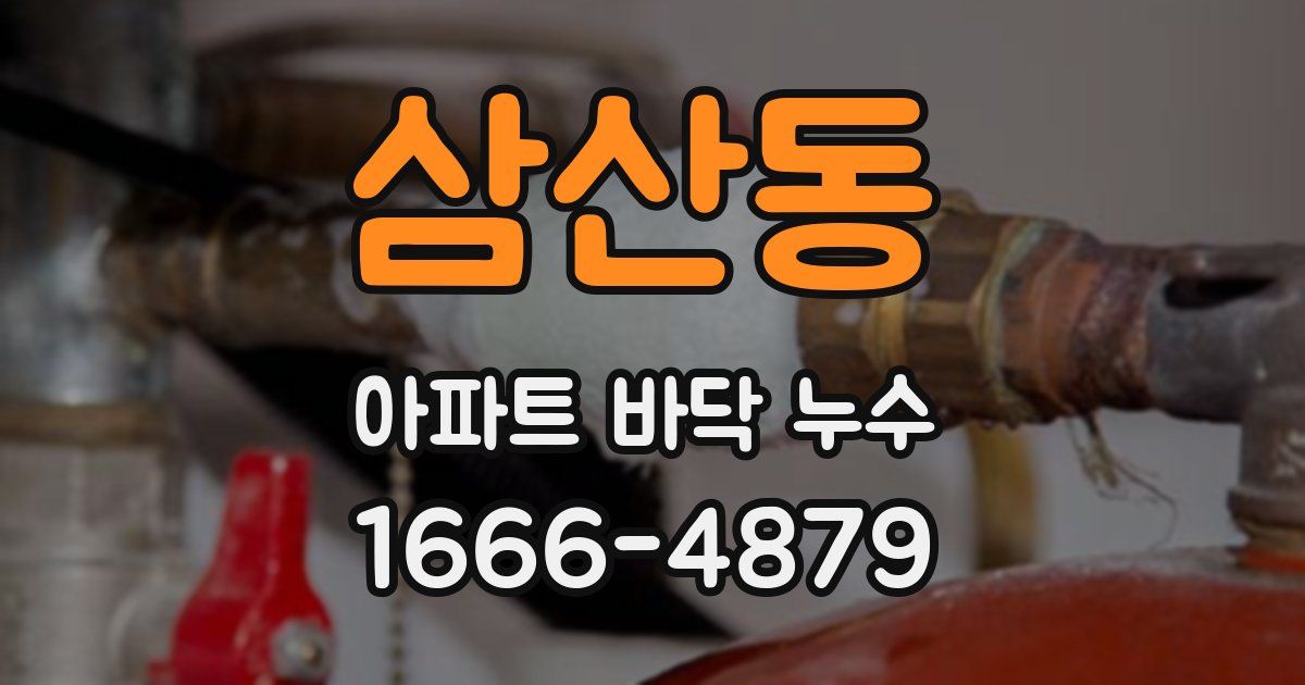 삼산동 아파트 바닥 누수