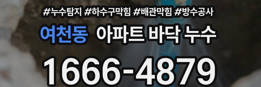 여천동 아파트 바닥 누수