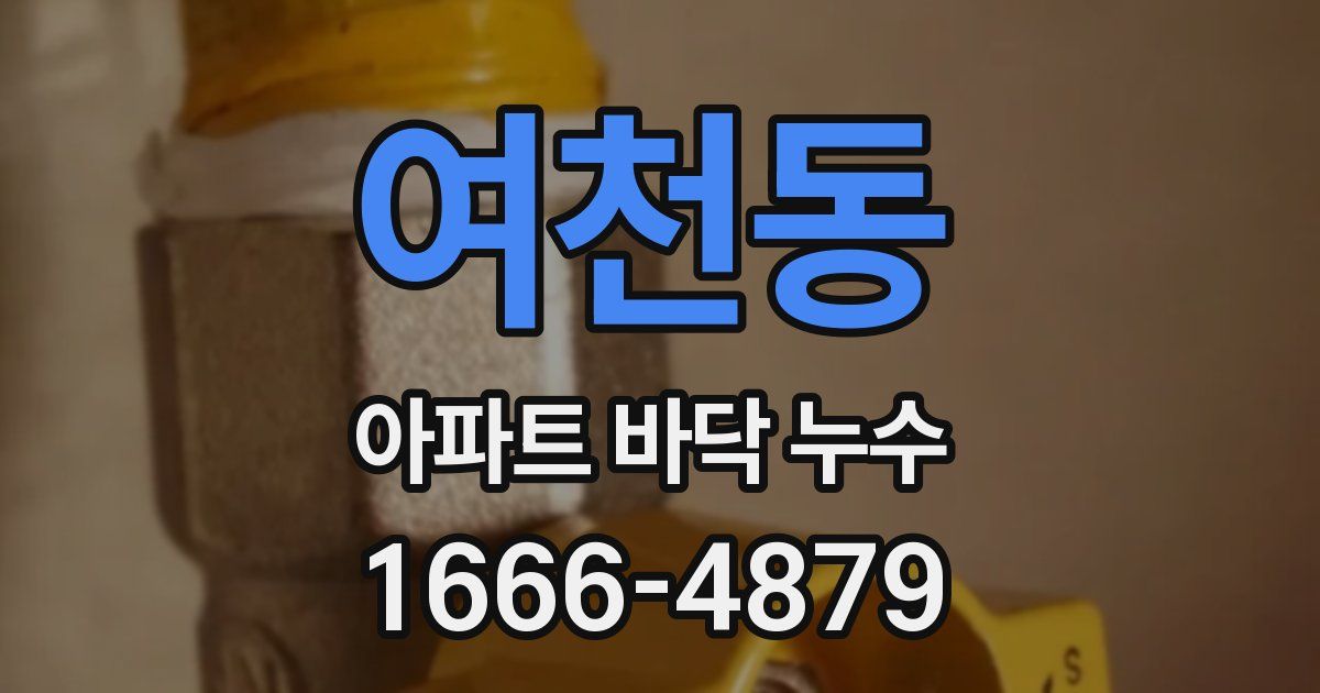 여천동 아파트 바닥 누수