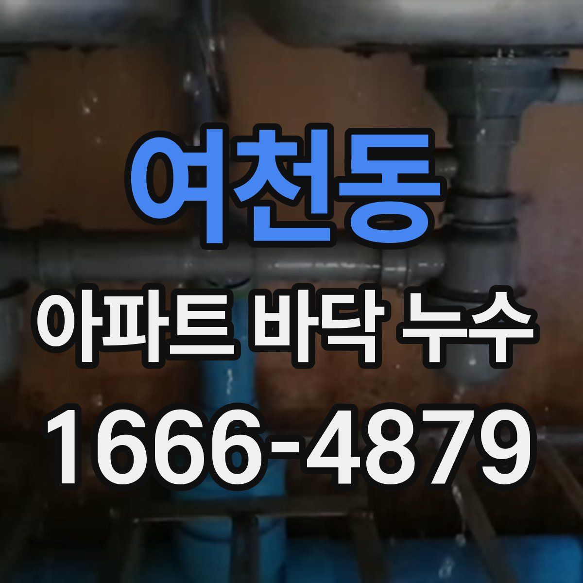 여천동 아파트 바닥 누수