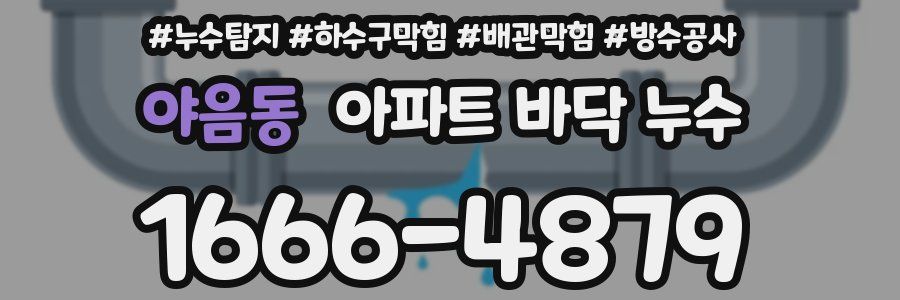 야음동 아파트 바닥 누수
