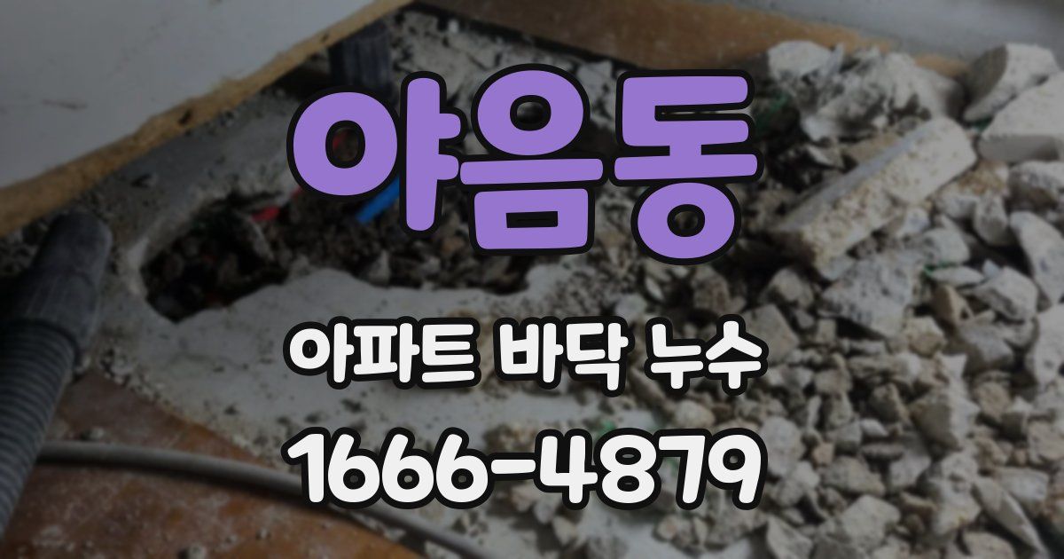 야음동 아파트 바닥 누수