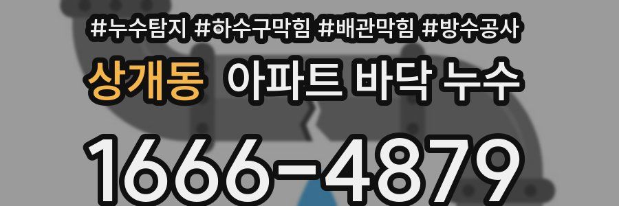 상개동 아파트 바닥 누수