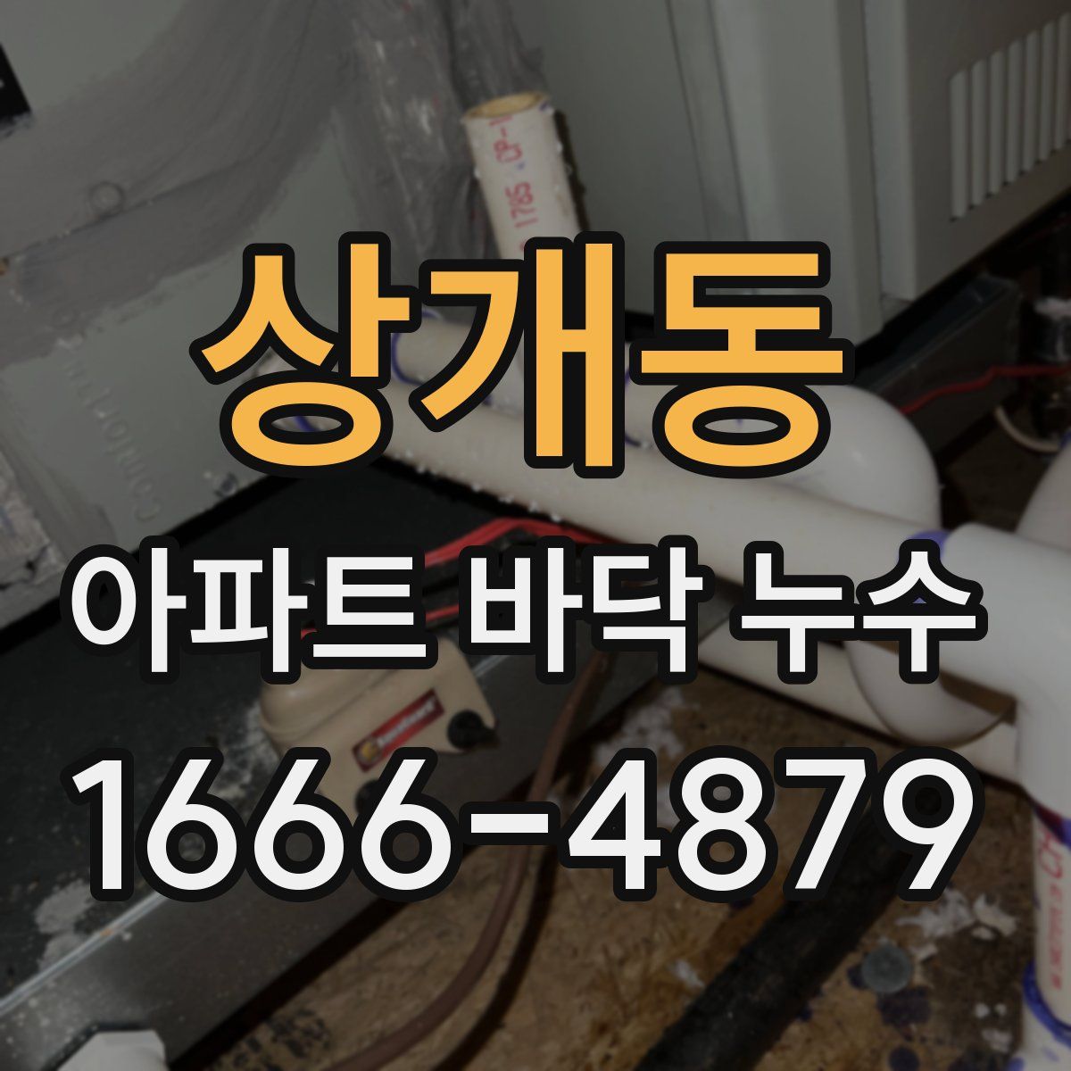 상개동 아파트 바닥 누수