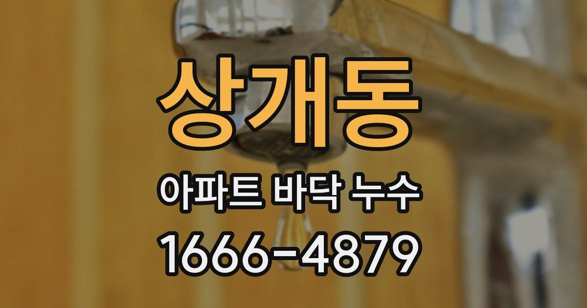상개동 아파트 바닥 누수
