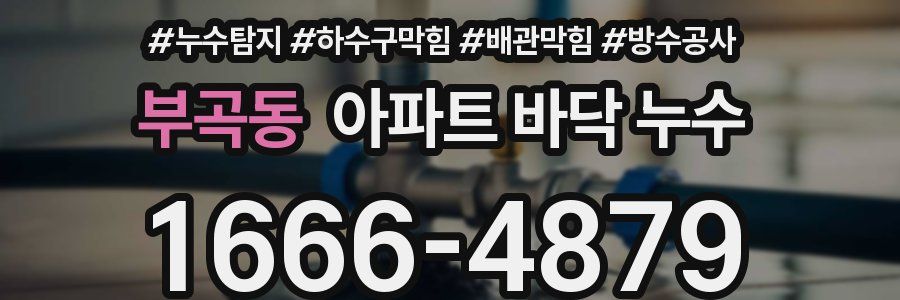 부곡동 아파트 바닥 누수