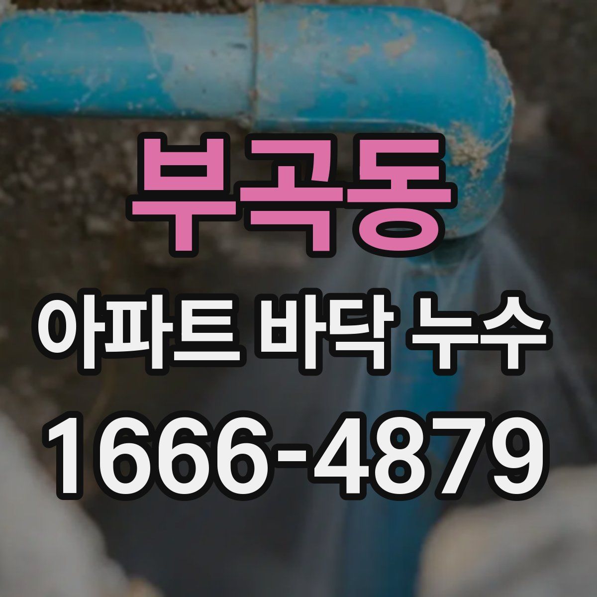 부곡동 아파트 바닥 누수