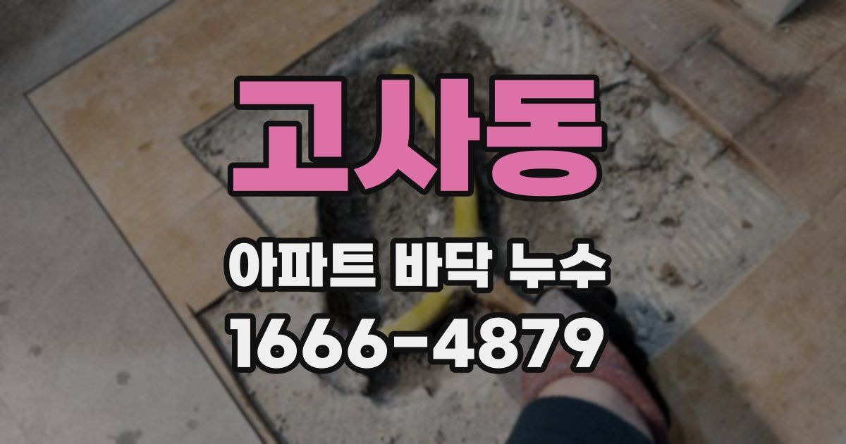 고사동 아파트 바닥 누수