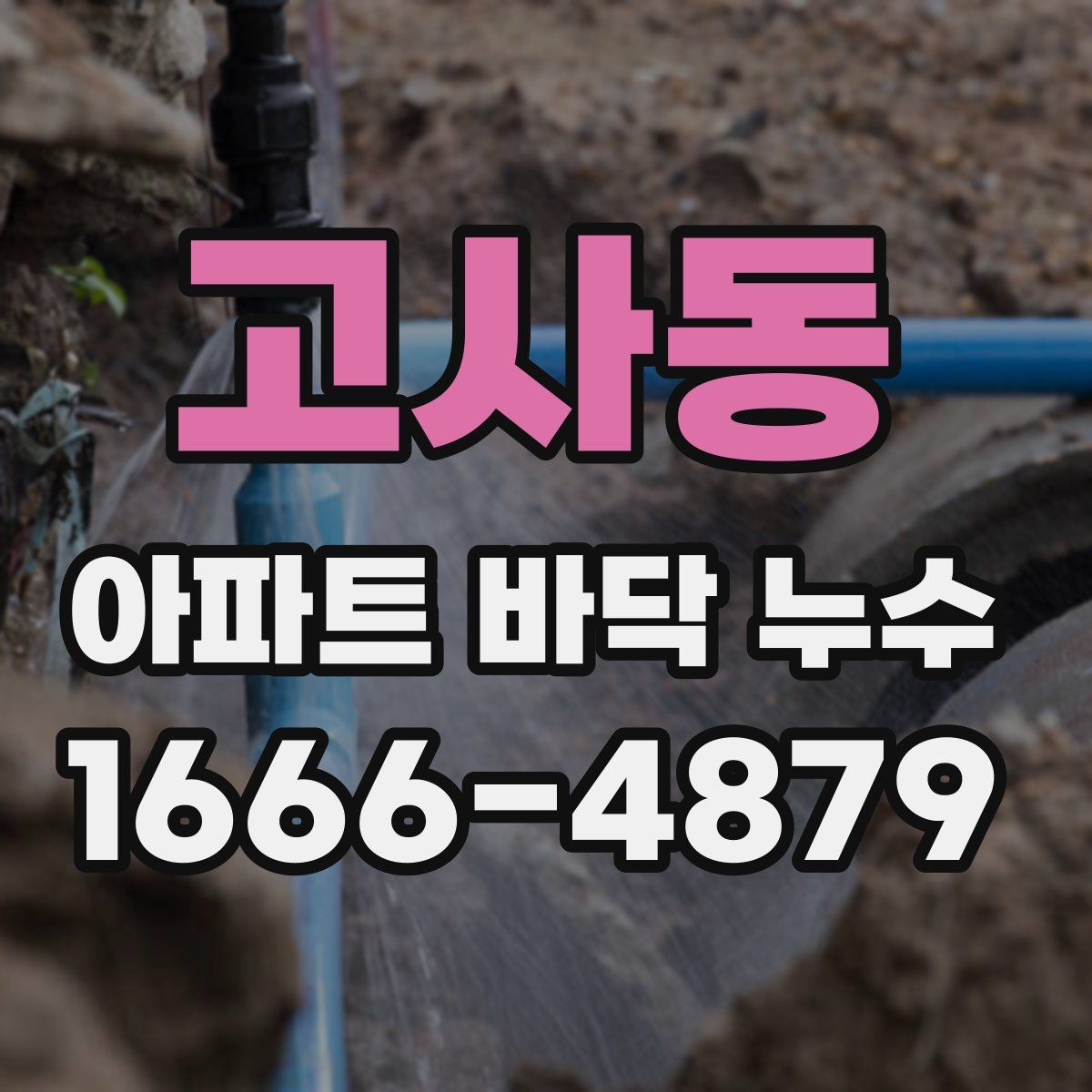 고사동 아파트 바닥 누수