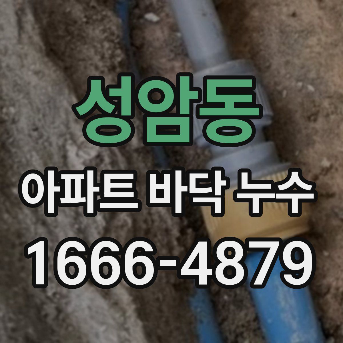 성암동 아파트 바닥 누수