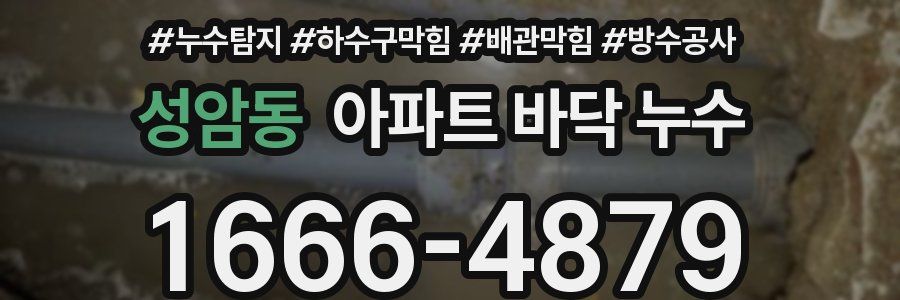 성암동 아파트 바닥 누수