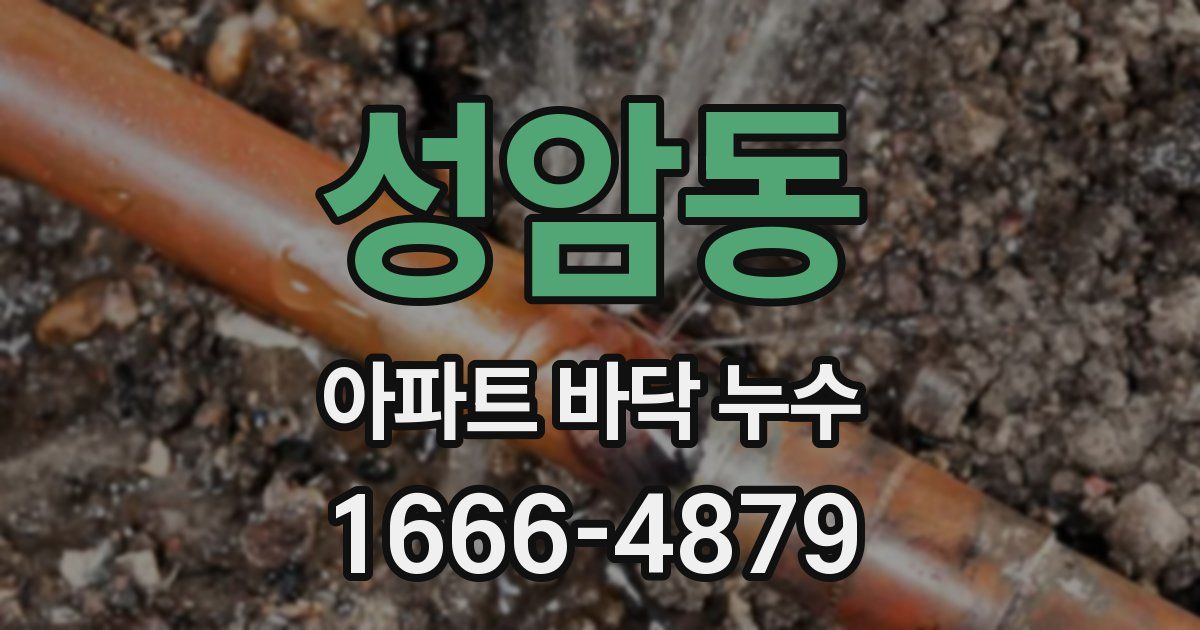 성암동 아파트 바닥 누수
