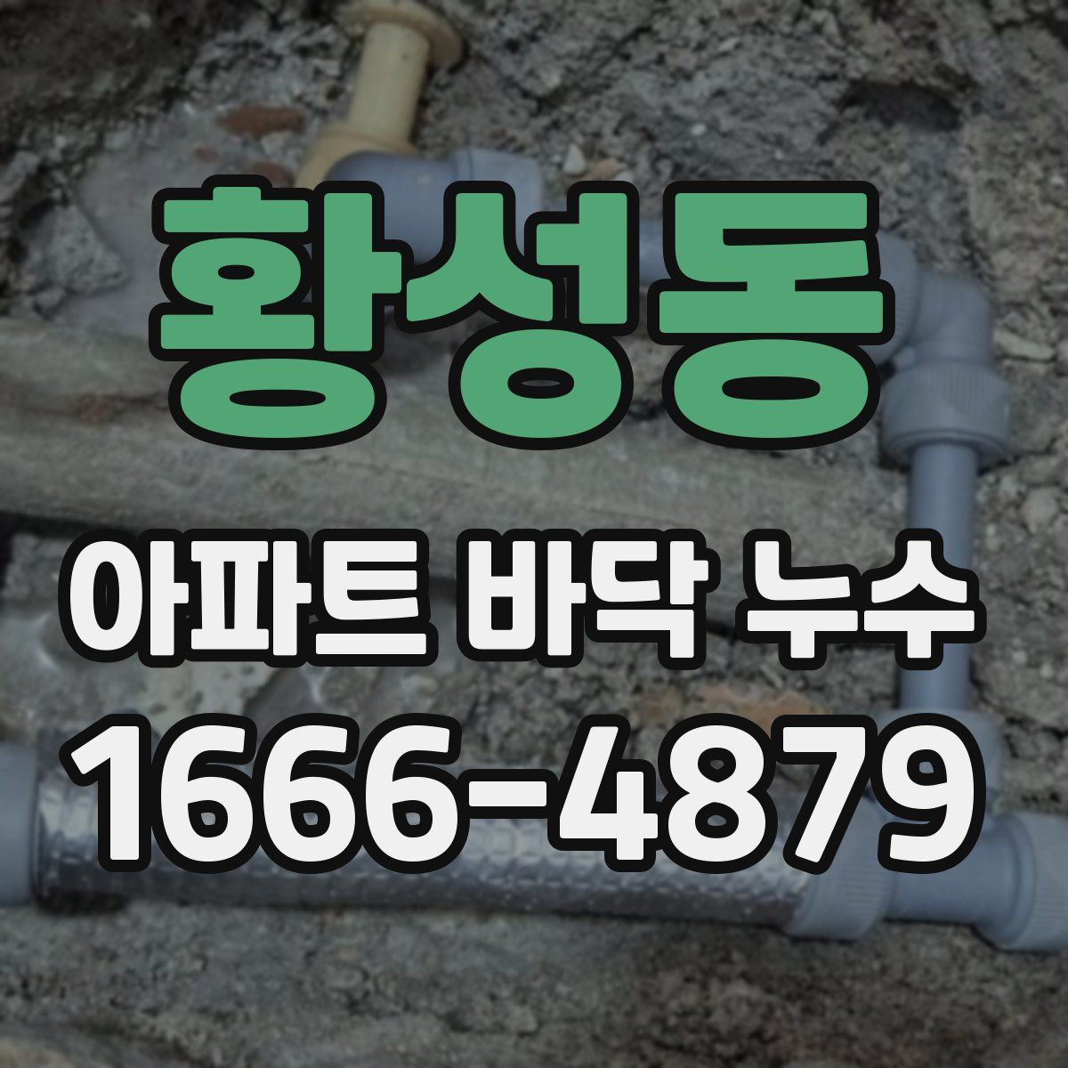 황성동 아파트 바닥 누수
