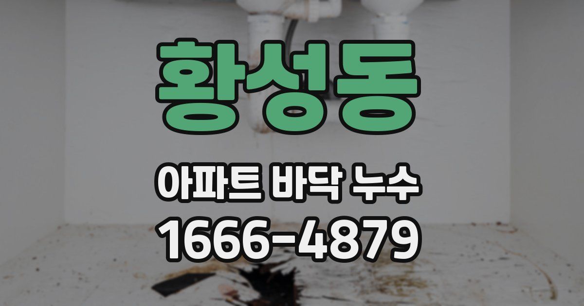 황성동 아파트 바닥 누수