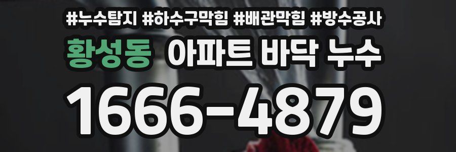 황성동 아파트 바닥 누수