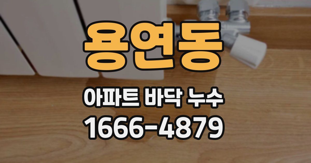 용연동 아파트 바닥 누수