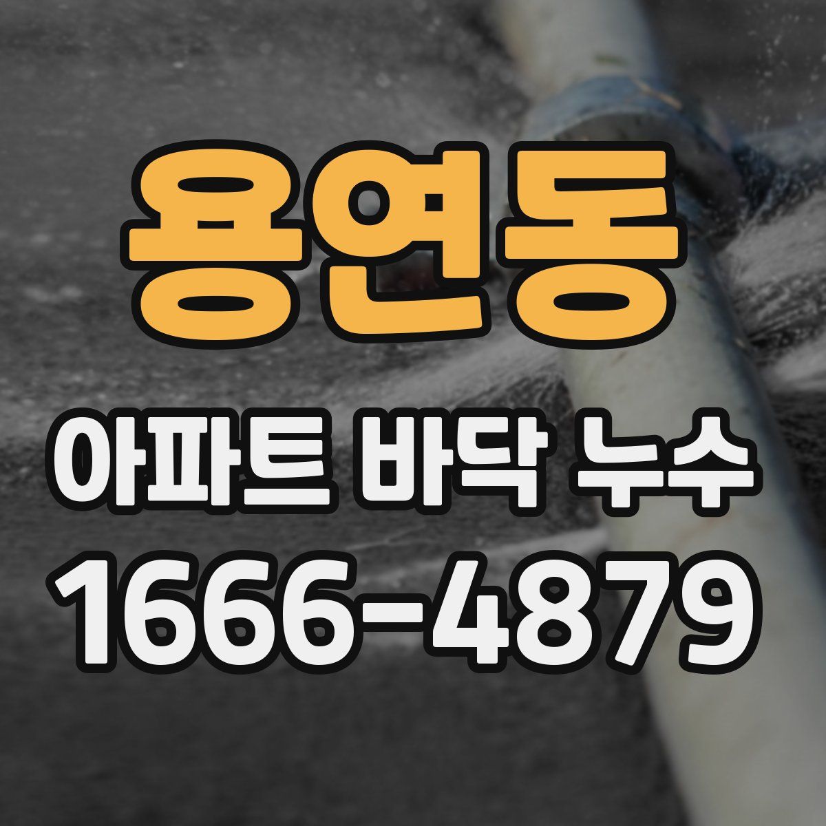 용연동 아파트 바닥 누수