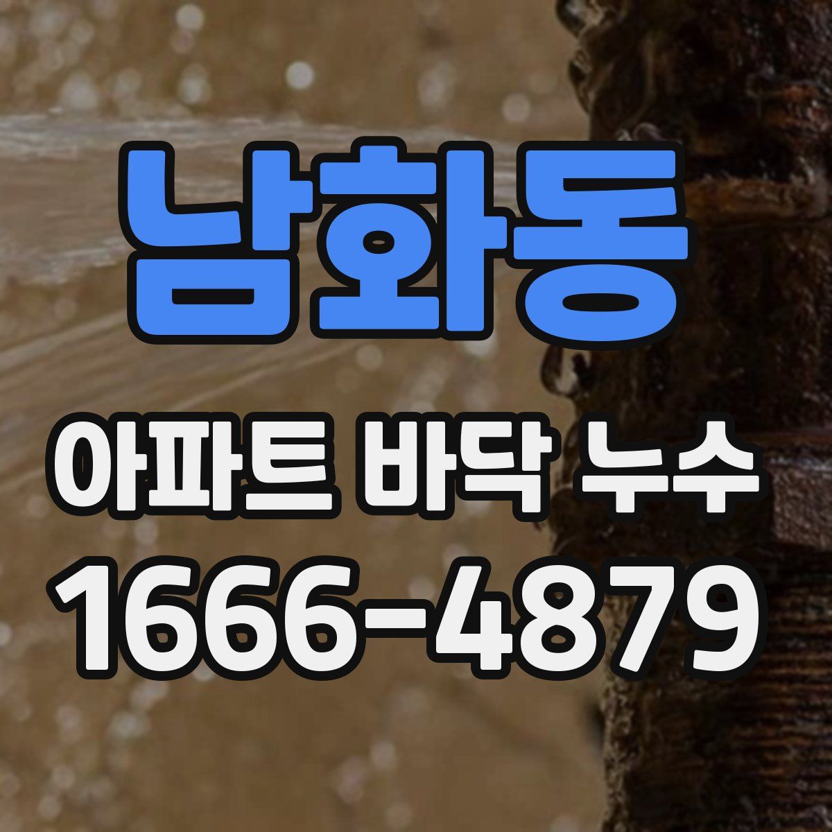 남화동 아파트 바닥 누수