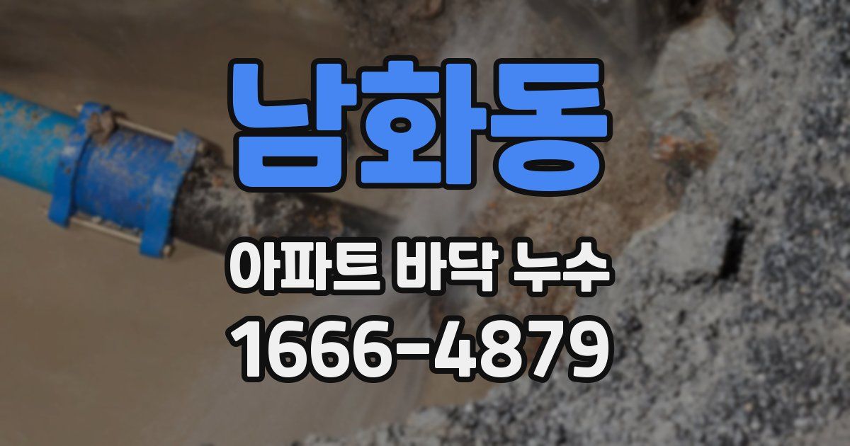 남화동 아파트 바닥 누수