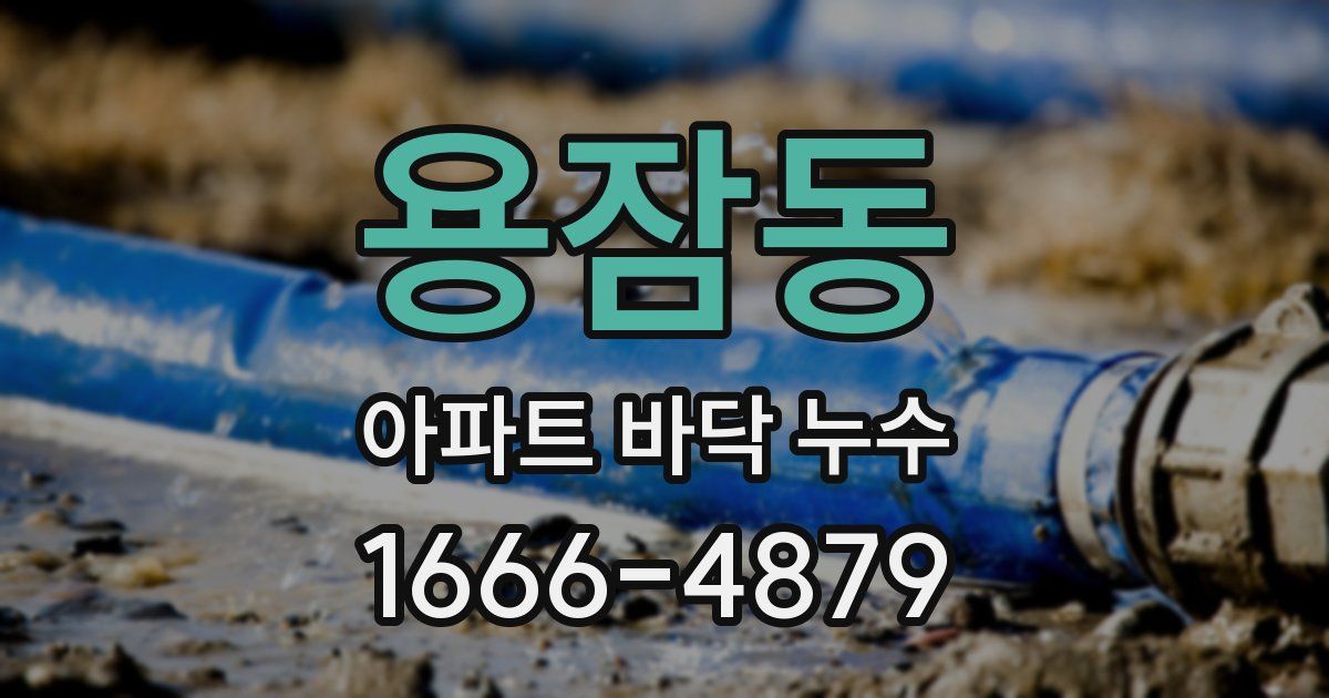 용잠동 아파트 바닥 누수