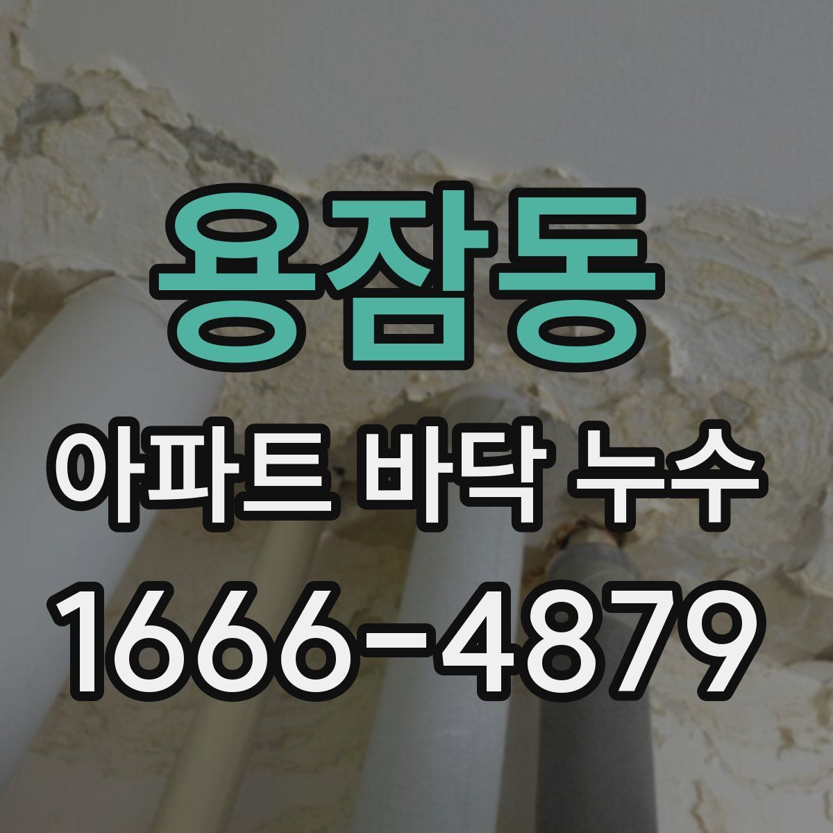 용잠동 아파트 바닥 누수