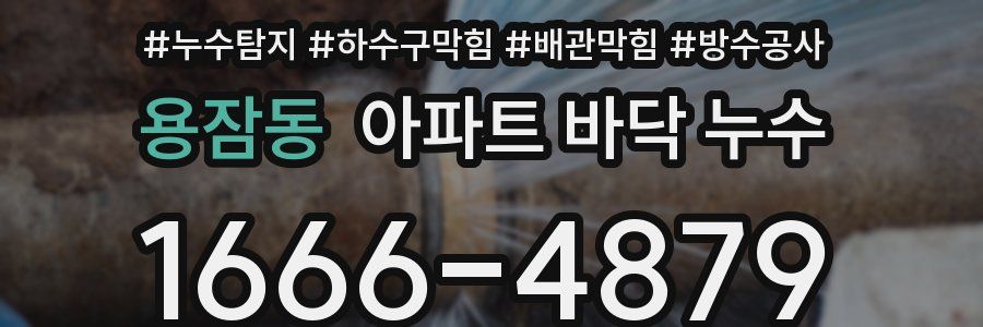 용잠동 아파트 바닥 누수