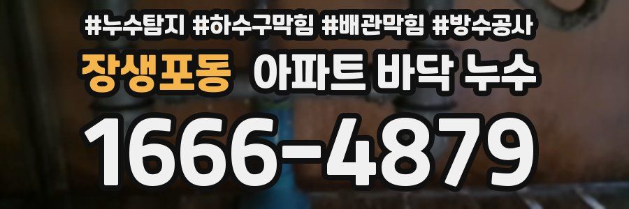 장생포동 아파트 바닥 누수