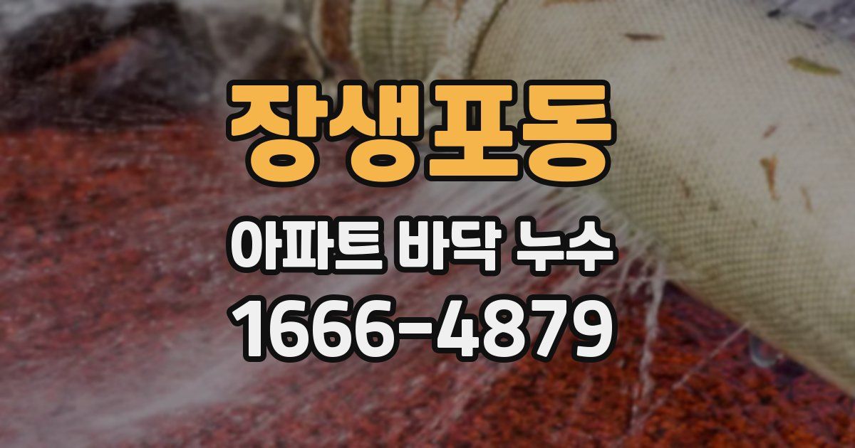 장생포동 아파트 바닥 누수