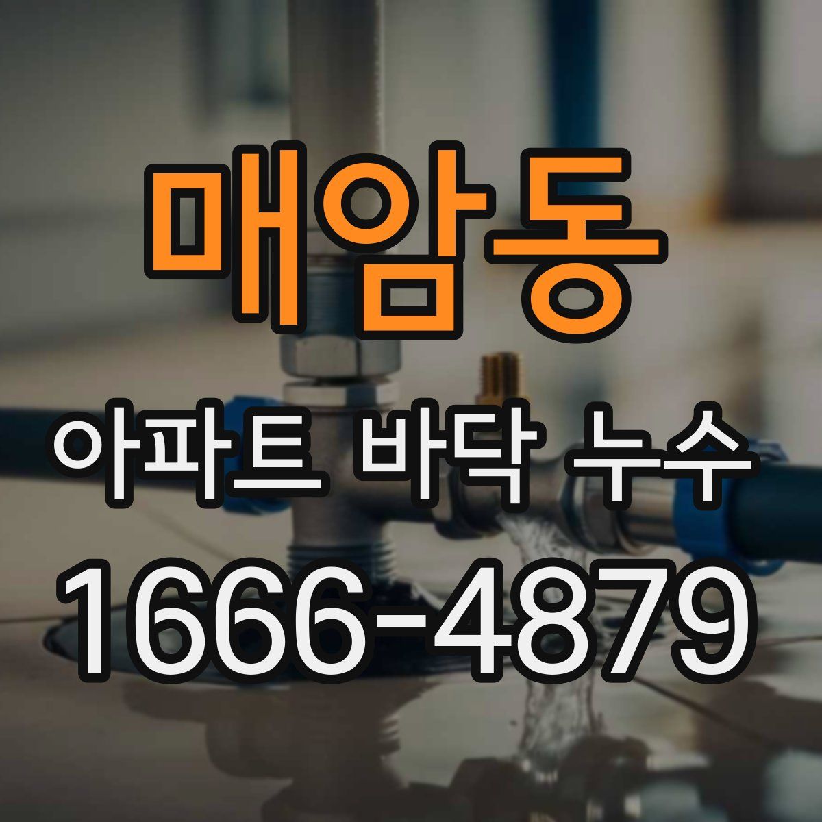 매암동 아파트 바닥 누수