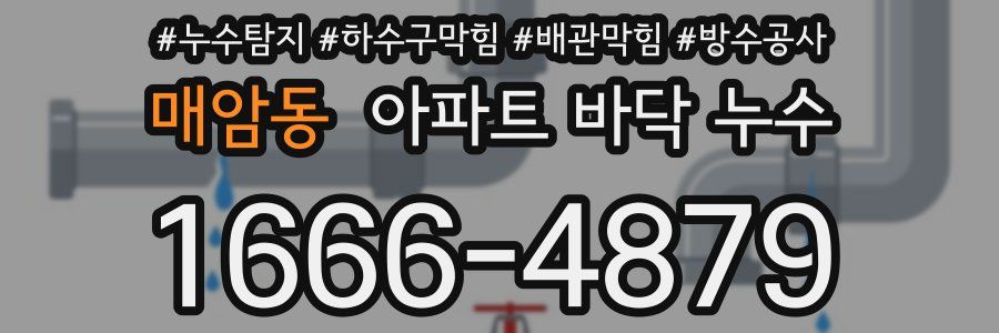매암동 아파트 바닥 누수