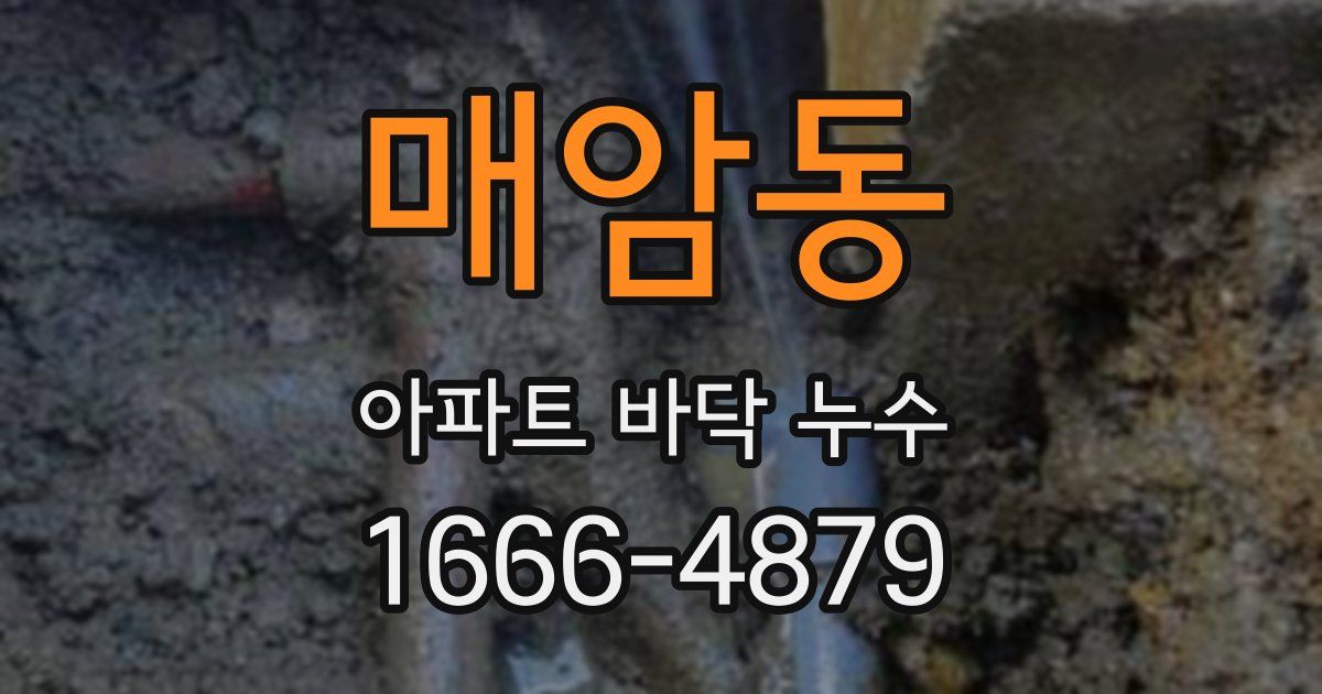 매암동 아파트 바닥 누수