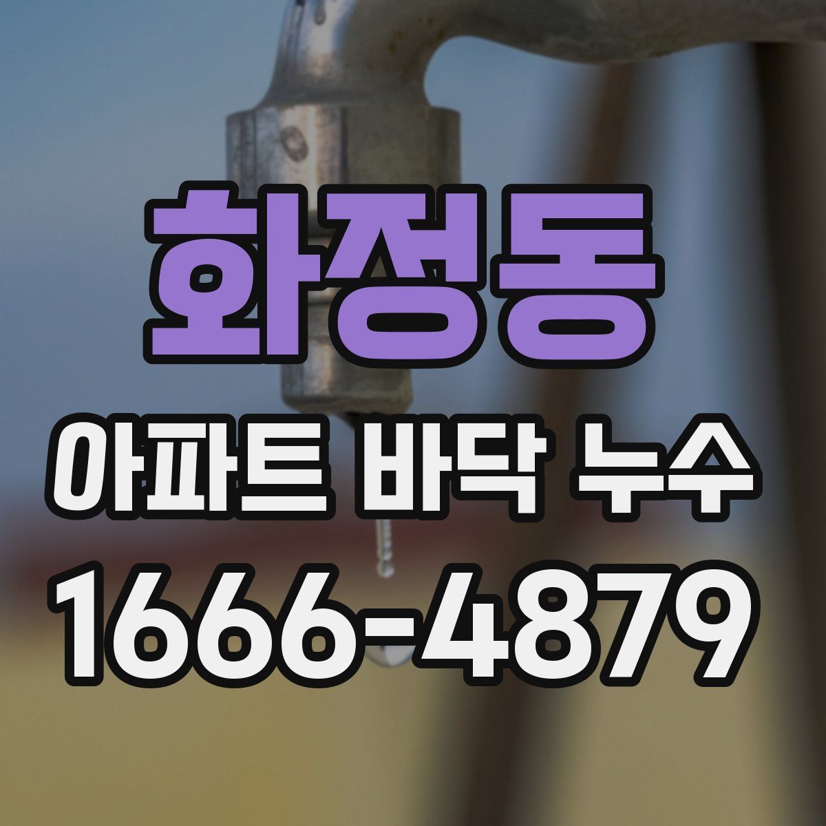 화정동 아파트 바닥 누수