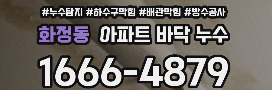 화정동 아파트 바닥 누수
