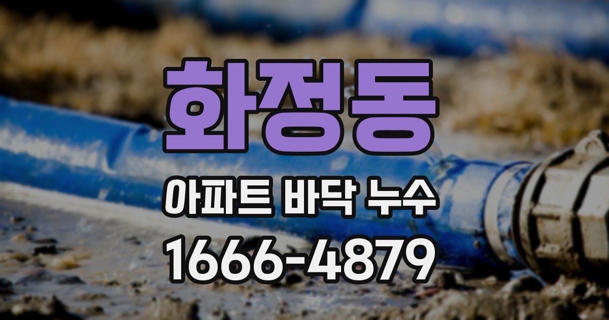 화정동 아파트 바닥 누수